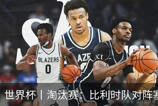 世界杯丨淘汰赛：比利时队对阵塞内加尔队