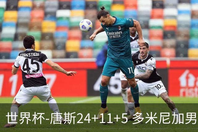 世界杯-唐斯24+11+5 多米尼加男篮险胜意大利