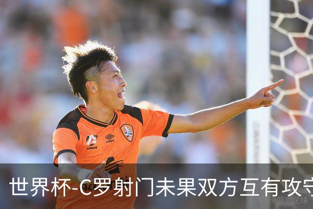 世界杯-C罗射门未果双方互有攻守 半场葡萄牙0-0哥伦比亚