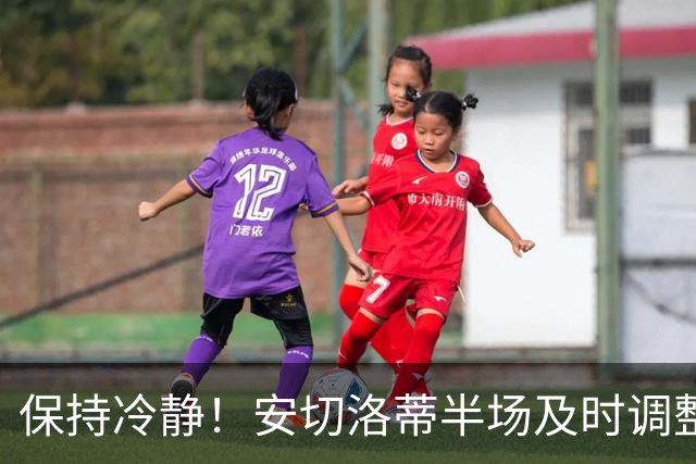 保持冷静！安切洛蒂半场及时调整 大赛经验是宝贵财富