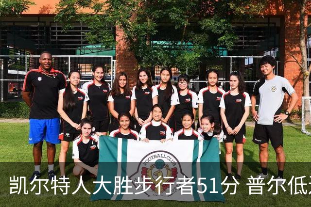 凯尔特人大胜步行者51分 普尔低迷奇才负老鹰