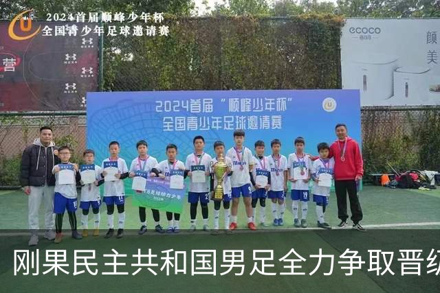 刚果民主共和国男足全力争取晋级，乌兹别克斯坦男足防线可谓脆弱！