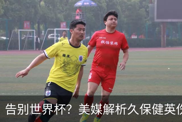 告别世界杯？美媒解析久保健英伤情 最严重需恢复四到六周