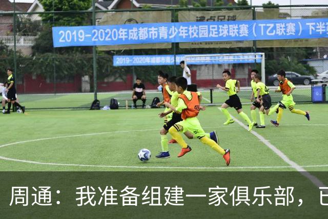 周通：我准备组建一家俱乐部，已经向新西兰足协递交了准入材料