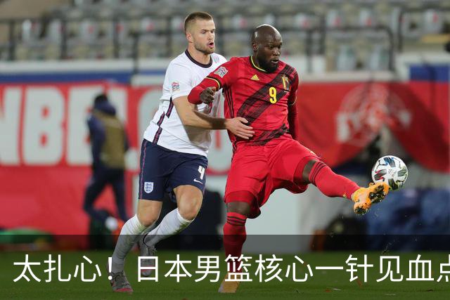 太扎心！日本男篮核心一针见血点评中国男篮，值得郭士强借鉴