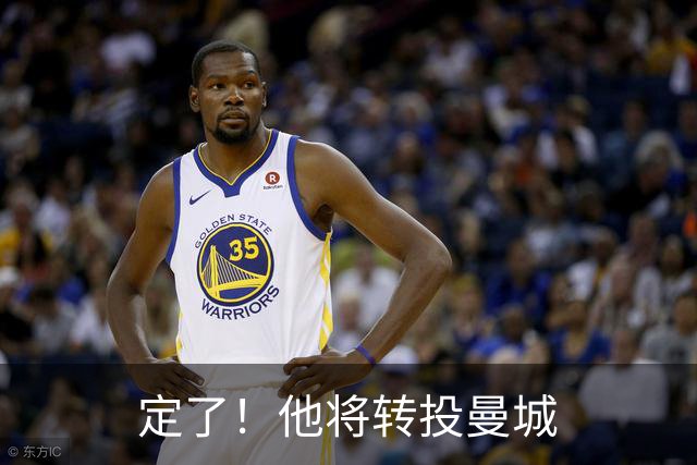 定了！他将转投曼城