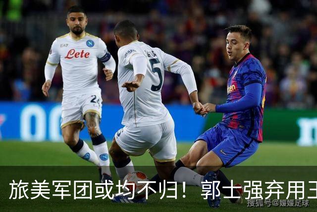 旅美军团或均不归！郭士强弃用王俊杰寒人心 就看赵睿周琦状态了