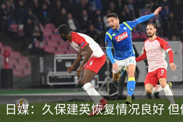 日媒：久保建英恢复情况良好 但仍或缺席与巴西的淘汰赛