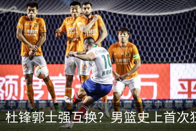 杜锋郭士强互换？男篮史上首次狂输日本19分，广东队换帅时机已到