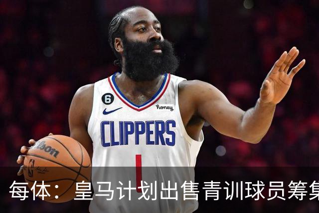 每体：皇马计划出售青训球员筹集6000万欧，贡萨洛等人可能离队