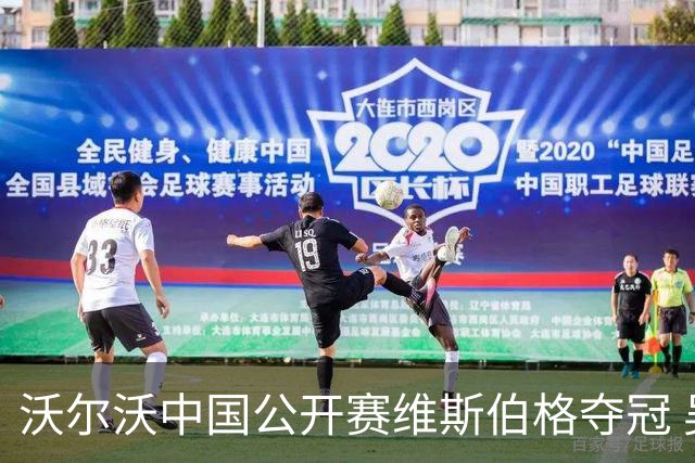 沃尔沃中国公开赛维斯伯格夺冠 吴阿顺T8彭博T13