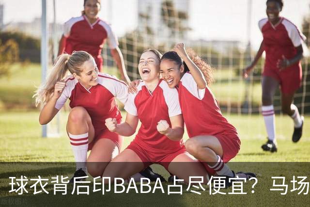 球衣背后印BABA占尽便宜？马场雄大：不是哥们 我真的叫BABA啊！