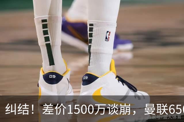 纠结！差价1500万谈崩，曼联6500万备选能否顶替M费？