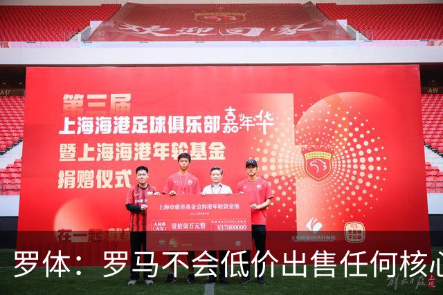 罗体：罗马不会低价出售任何核心球员，宁愿在11月接受欧足联处罚