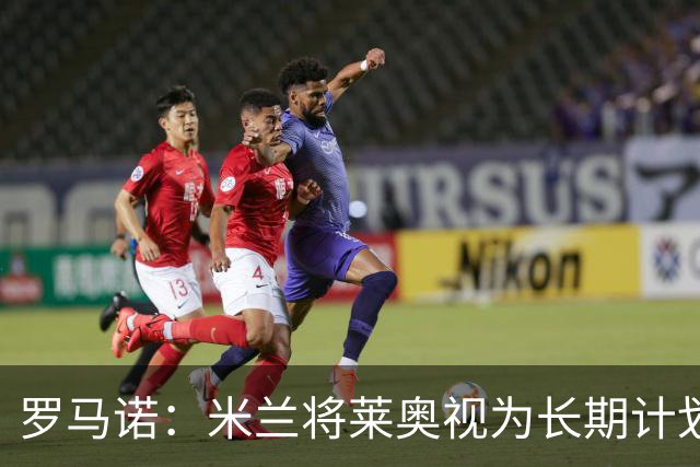 罗马诺：米兰将莱奥视为长期计划外的球员，预计他将在今夏离队