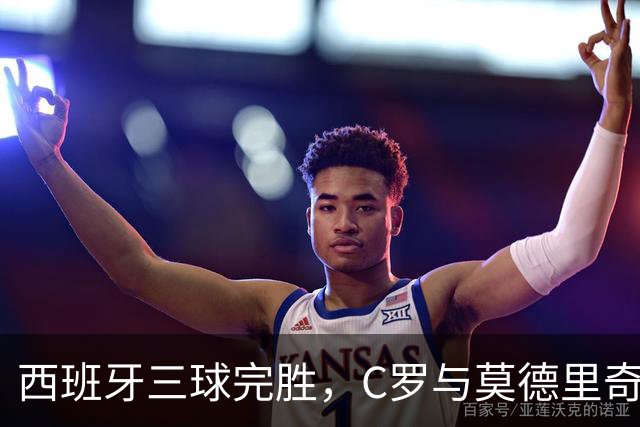 西班牙三球完胜，C罗与莫德里奇对话