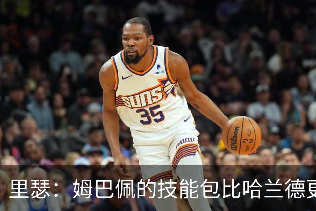 里瑟：姆巴佩的技能包比哈兰德更多，但建队基石的话我会选后者