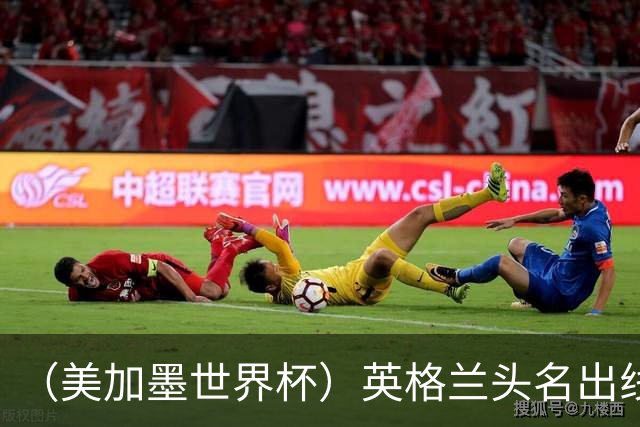 （美加墨世界杯）英格兰头名出线 克罗地亚战胜加纳