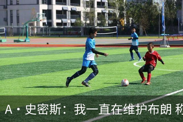 A·史密斯：我一直在维护布朗 称赞他是超级巨星级别的天赋
