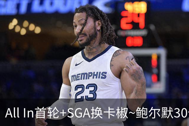 All In首轮+SGA换卡椒~鲍尔默30亿美元豪赌没摸到总决赛地板