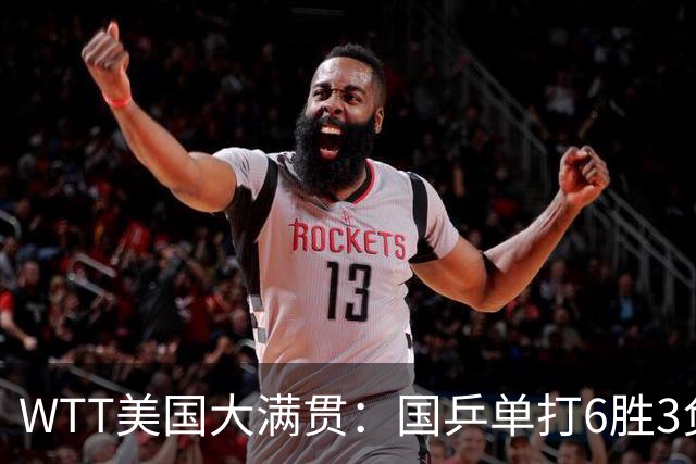 WTT美国大满贯：国乒单打6胜3负！王曼昱3-0开门红，晋级迎战日本削球手