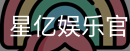 星亿